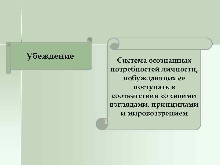     Убеждение Система осознанных   потребностей личности,   побуждающих