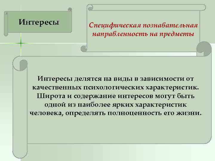 Интересы   Специфическая познавательная    направленность на предметы   Интересы
