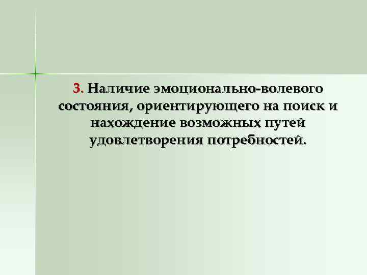 3. Наличие эмоционально-волевого состояния, ориентирующего на поиск и нахождение возможных путей удовлетворения потребностей.