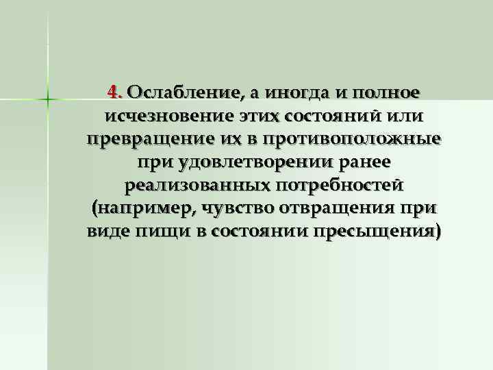  4. Ослабление, а иногда и полное  исчезновение этих состояний или превращение их