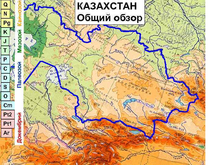  Мезозой Кайнозой Q     КАЗАХСТАН N Pg   