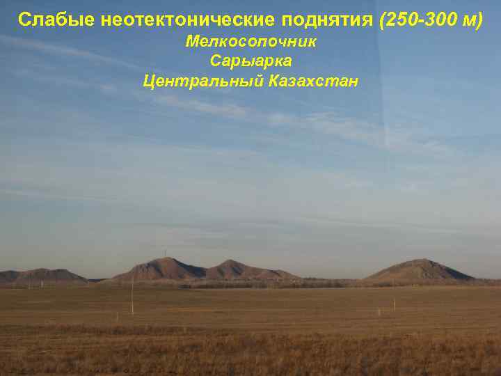 Слабые неотектонические поднятия (250 -300 м)    Мелкосопочник   Сарыарка 