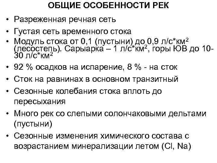    ОБЩИЕ ОСОБЕННОСТИ РЕК • Разреженная речная сеть • Густая сеть временного