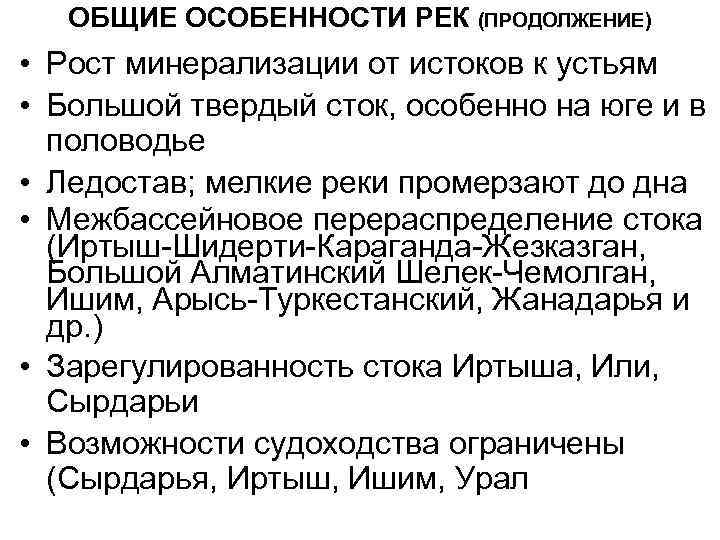   ОБЩИЕ ОСОБЕННОСТИ РЕК (ПРОДОЛЖЕНИЕ) • Рост минерализации от истоков к устьям •