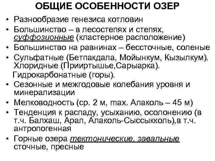   ОБЩИЕ ОСОБЕННОСТИ ОЗЕР • Разнообразие генезиса котловин • Большинство – в лесостепях