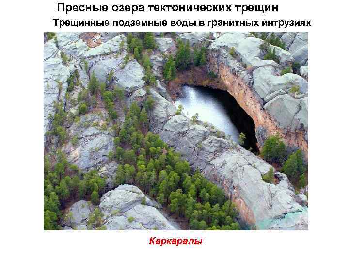 Пресные озера тектонических трещин Трещинные подземные воды в гранитных интрузиях    
