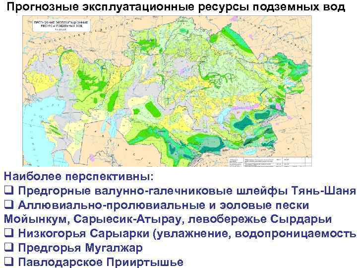 Прогнозные эксплуатационные ресурсы подземных вод Наиболее перспективны: q Предгорные валунно-галечниковые шлейфы Тянь-Шаня q Аллювиально-пролювиальные