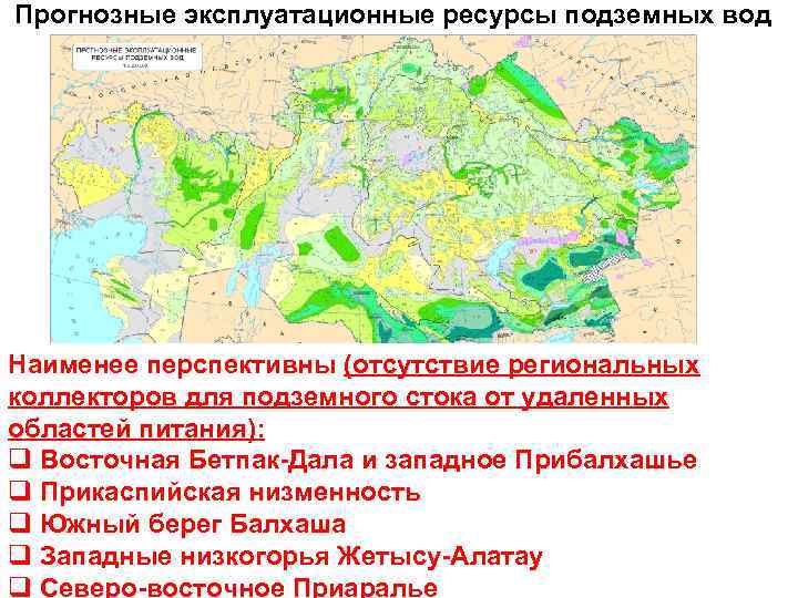 Прогнозные эксплуатационные ресурсы подземных вод Наименее перспективны (отсутствие региональных коллекторов для подземного стока от