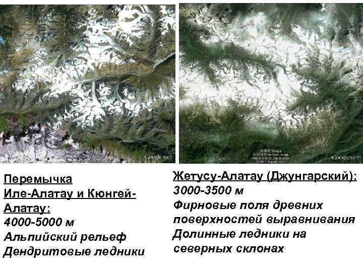 Перемычка   Жетусу-Алатау (Джунгарский): Иле-Алатау и Кюнгей-  3000 -3500 м Алатау: 