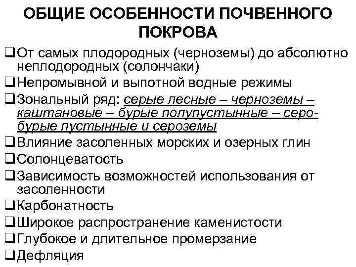  ОБЩИЕ ОСОБЕННОСТИ ПОЧВЕННОГО   ПОКРОВА q От самых плодородных (черноземы) до абсолютно