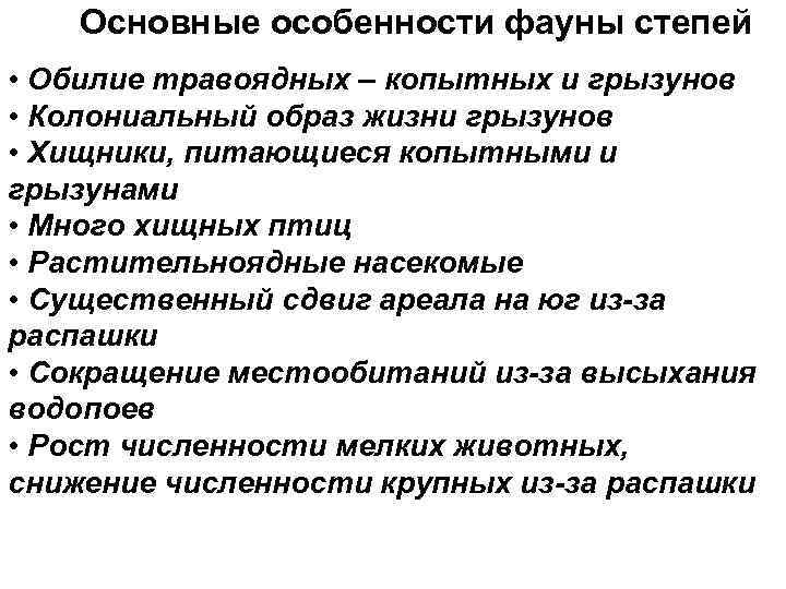   Основные особенности фауны степей • Обилие травоядных – копытных и грызунов •