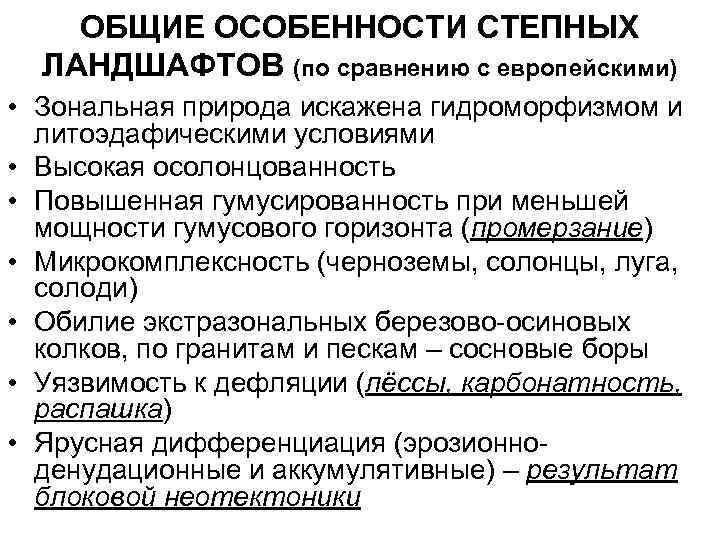   ОБЩИЕ ОСОБЕННОСТИ СТЕПНЫХ  ЛАНДШАФТОВ (по сравнению с европейскими) • Зональная природа