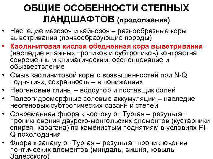  ОБЩИЕ ОСОБЕННОСТИ СТЕПНЫХ   ЛАНДШАФТОВ (продолжение) • Наследие мезозоя и кайнозоя –