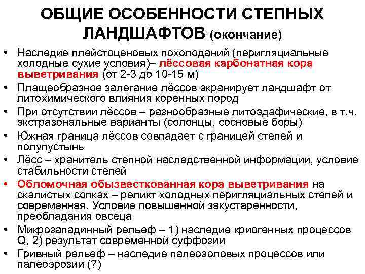  ОБЩИЕ ОСОБЕННОСТИ СТЕПНЫХ   ЛАНДШАФТОВ (окончание) • Наследие плейстоценовых похолоданий (перигляциальные 