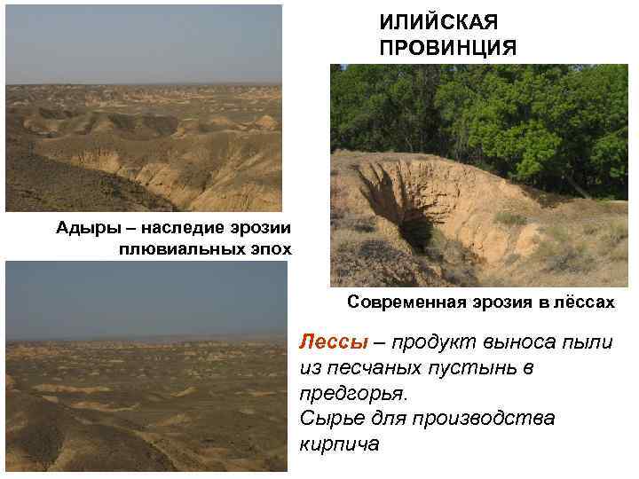 ИЛИЙСКАЯ ПРОВИНЦИЯ Адыры – наследие эрозии плювиальных эпох Современная эрозия в лёссах Лессы –