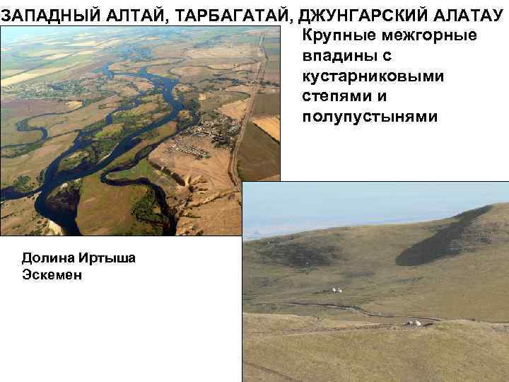ЗАПАДНЫЙ АЛТАЙ, ТАРБАГАТАЙ, ДЖУНГАРСКИЙ АЛАТАУ Крупные межгорные впадины с кустарниковыми степями и полупустынями Долина