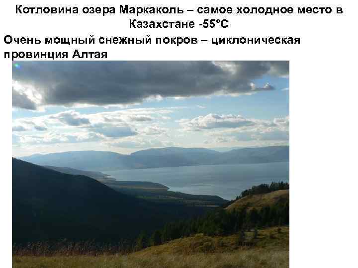 Котловина озера Маркаколь – самое холодное место в Казахстане -55°С Очень мощный снежный покров