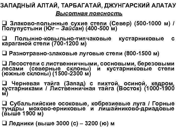 ЗАПАДНЫЙ АЛТАЙ, ТАРБАГАТАЙ, ДЖУНГАРСКИЙ АЛАТАУ Высотная поясность q Злаково-полынные сухие степи (Север) (500 -1000