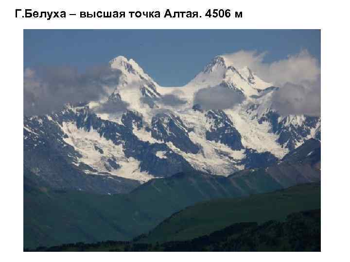 Г. Белуха – высшая точка Алтая. 4506 м 