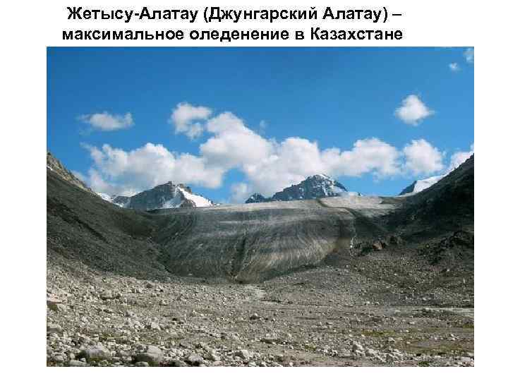  Жетысу-Алатау (Джунгарский Алатау) – максимальное оледенение в Казахстане 