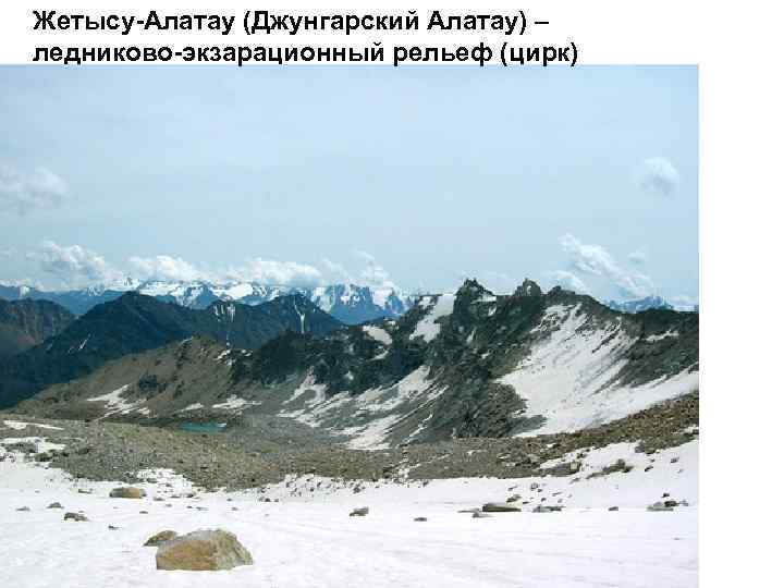 Жетысу-Алатау (Джунгарский Алатау) – ледниково-экзарационный рельеф (цирк) 