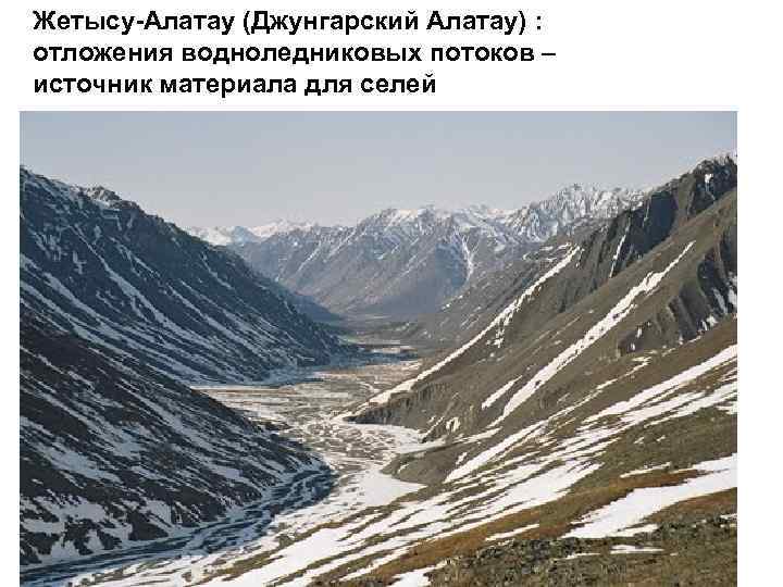Жетысу-Алатау (Джунгарский Алатау) : отложения водноледниковых потоков – источник материала для селей 
