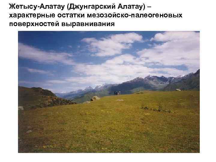 Жетысу-Алатау (Джунгарский Алатау) – характерные остатки мезозойско-палеогеновых поверхностей выравнивания 