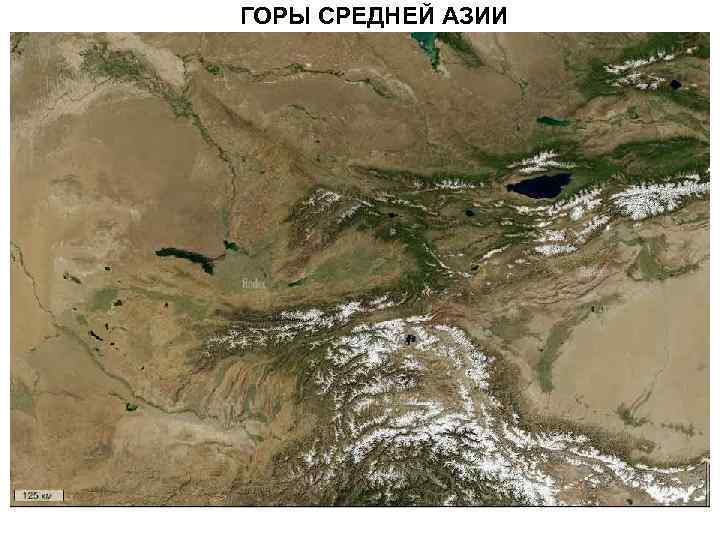 ГОРЫ СРЕДНЕЙ АЗИИ 