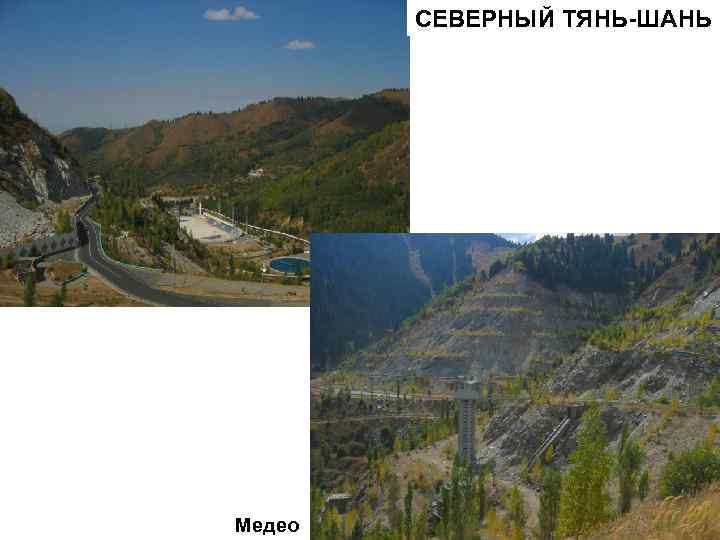 СЕВЕРНЫЙ ТЯНЬ-ШАНЬ Медео 