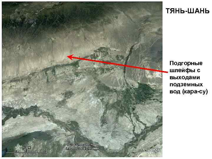 ТЯНЬ-ШАНЬ Подгорные шлейфы с выходами подземных вод (кара-су) 