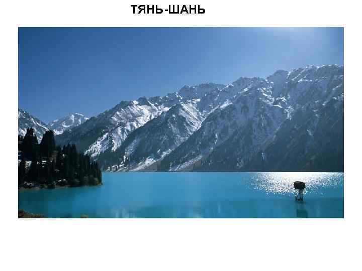 ТЯНЬ-ШАНЬ 