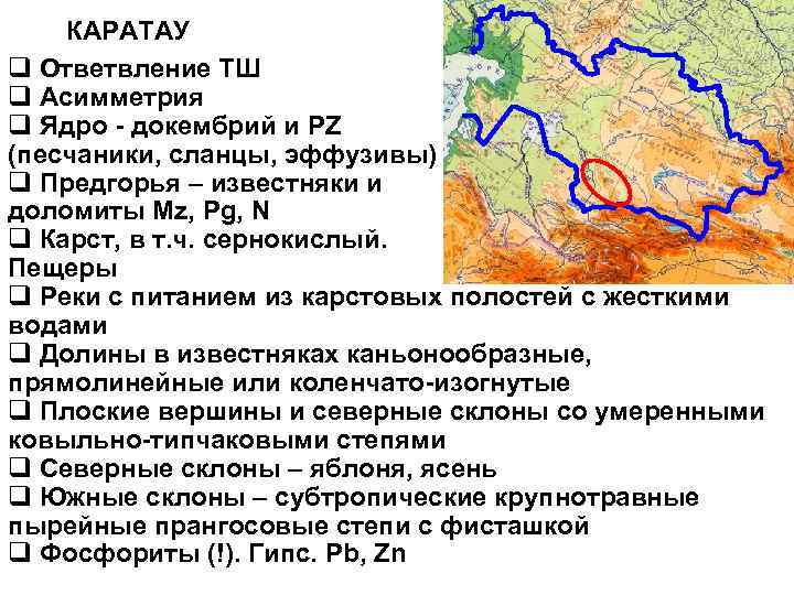 КАРАТАУ q Ответвление ТШ q Асимметрия q Ядро - докембрий и PZ (песчаники, сланцы,