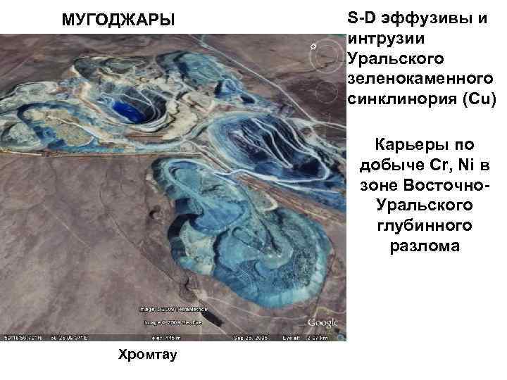 МУГОДЖАРЫ S-D эффузивы и интрузии Уральского зеленокаменного синклинория (Cu) Карьеры по добыче Cr, Ni