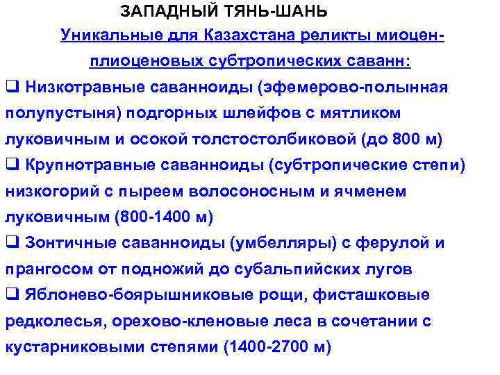 ЗАПАДНЫЙ ТЯНЬ-ШАНЬ Уникальные для Казахстана реликты миоценплиоценовых субтропических саванн: q Низкотравные саванноиды (эфемерово-полынная полупустыня)