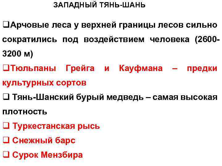ЗАПАДНЫЙ ТЯНЬ-ШАНЬ q. Арчовые леса у верхней границы лесов сильно сократились под воздействием человека