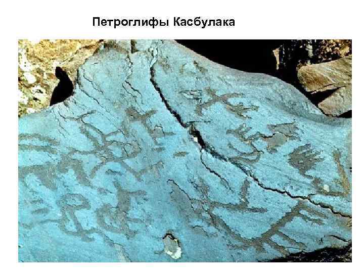  Петроглифы Касбулака 
