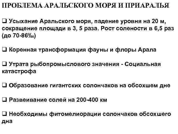 ПРОБЛЕМА АРАЛЬСКОГО МОРЯ И ПРИАРАЛЬЯ q Усыхание Аральского моря, падение уровня на 20 м,