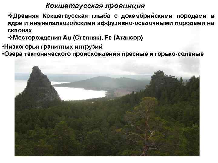 Кокшетаусская провинция v. Древняя Кокшетаусская глыба с докембрийскими породами в ядре и нижнепалеозойскими эффузивно-осадочными