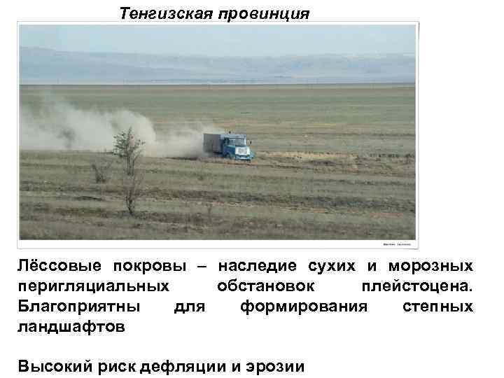 Тенгизская провинция Лёссовые покровы – наследие сухих и морозных перигляциальных обстановок плейстоцена. Благоприятны для