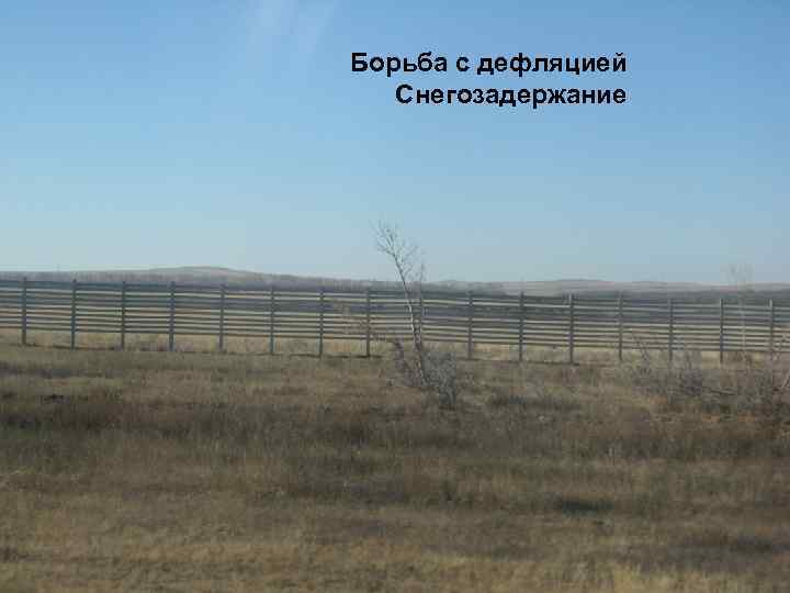 Борьба с дефляцией Снегозадержание 
