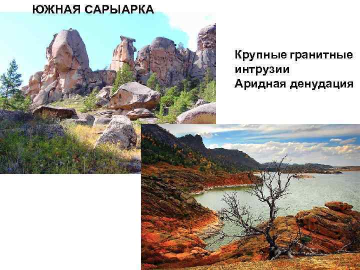 ЮЖНАЯ САРЫАРКА Крупные гранитные интрузии Аридная денудация 