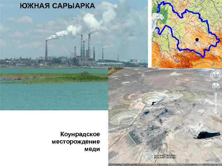 ЮЖНАЯ САРЫАРКА Коунрадское месторождение меди Месторождения Cu – сырьевая база Балхаша 
