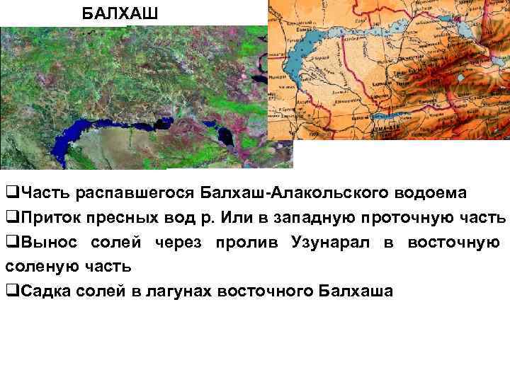 БАЛХАШ q. Часть распавшегося Балхаш-Алакольского водоема q. Приток пресных вод р. Или в западную