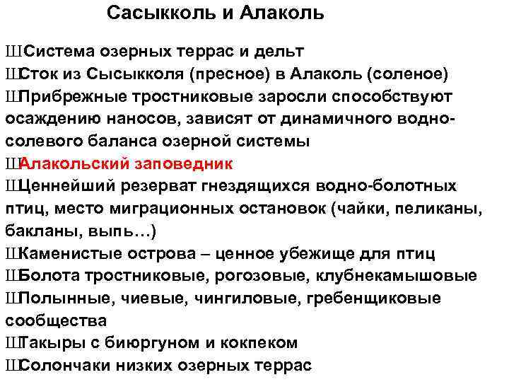 Сасыкколь и Алаколь Ш Система озерных террас и дельт Ш Сток из Сысыкколя (пресное)