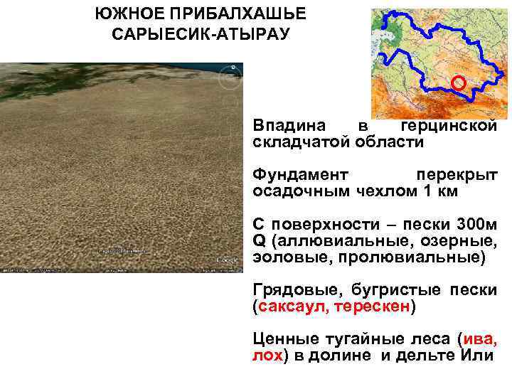 ЮЖНОЕ ПРИБАЛХАШЬЕ САРЫЕСИК-АТЫРАУ Впадина в герцинской складчатой области Фундамент перекрыт осадочным чехлом 1 км
