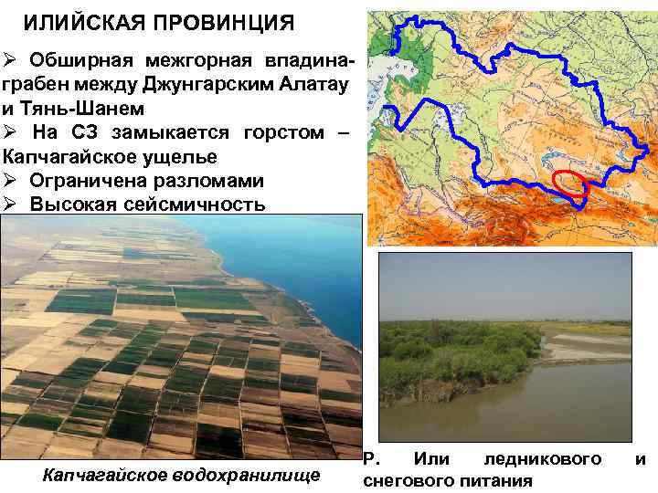 ИЛИЙСКАЯ ПРОВИНЦИЯ Ø Обширная межгорная впадинаграбен между Джунгарским Алатау и Тянь-Шанем Ø На СЗ