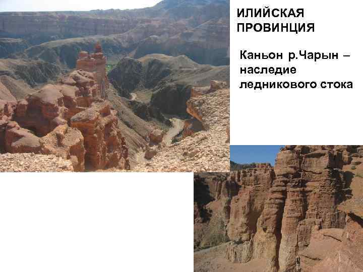 ИЛИЙСКАЯ ПРОВИНЦИЯ Каньон р. Чарын – наследие ледникового стока 