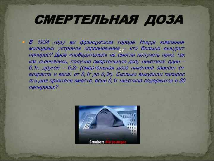  СМЕРТЕЛЬНАЯ ДОЗА В 1934 году во французском городе Ницца компания молодежи устроила соревнованиеот
