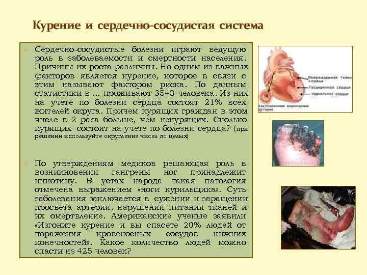  Курение и сердечно-сосудистая система  Сердечно-сосудистые болезни играют ведущую  роль в заболеваемости