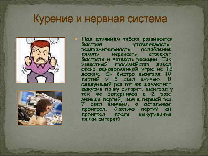 Курение и нервная система   Под влиянием табака развивается   быстрая 